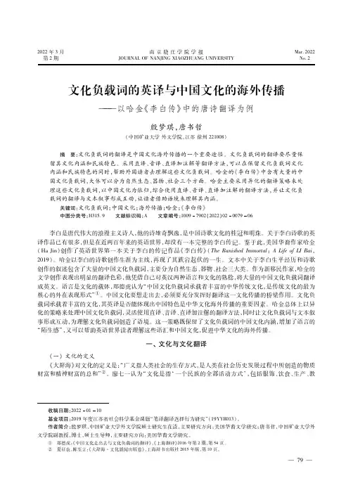 文化负载词的英译与中国文化的海外传播——以哈金《李白传》中的唐诗翻译为例