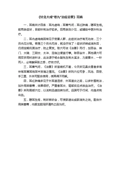 《针灸大成卷九治症总要》耳病