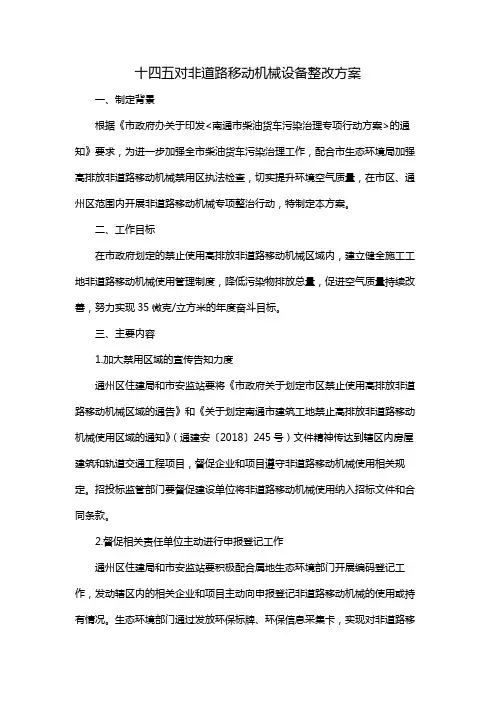 十四五对非道路移动机械设备整改方案