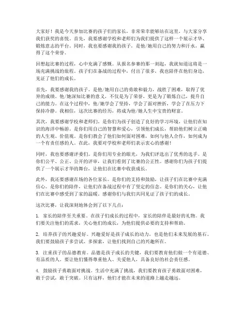 孩子比赛家长的获奖感言
