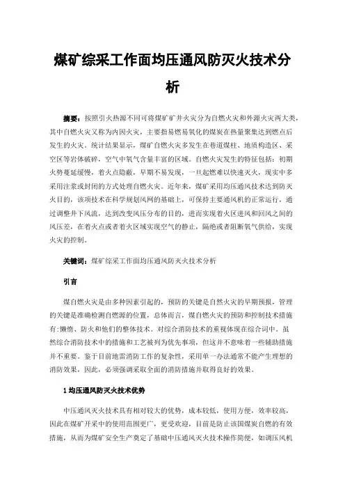 煤矿综采工作面均压通风防灭火技术分析