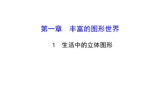 北师大数学七年级上册第一单元《丰富的图形世界1.1生活中的立体图形2