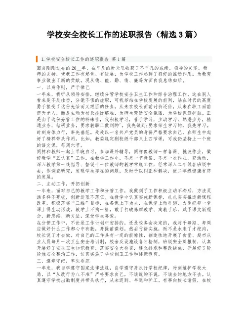 学校安全校长工作的述职报告(精选3篇)