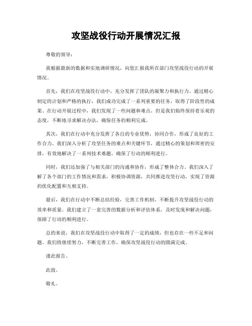 攻坚战役行动开展情况汇报