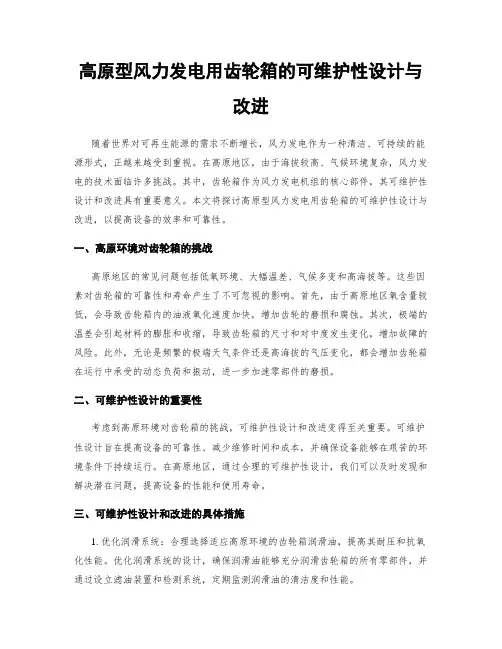 高原型风力发电用齿轮箱的可维护性设计与改进