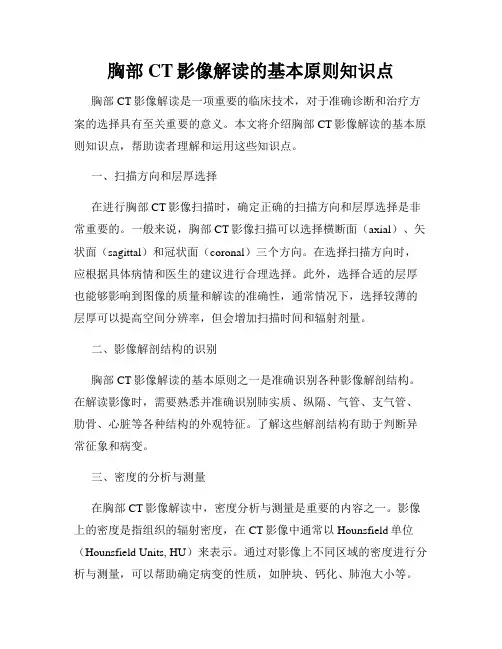 胸部CT影像解读的基本原则知识点