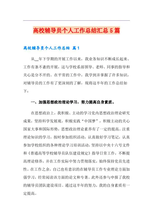 高校辅导员个人工作总结汇总5篇