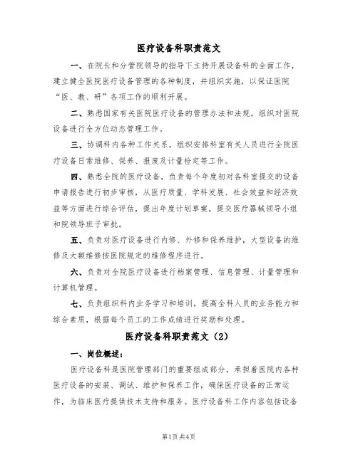 医疗设备科职责范文(2篇)