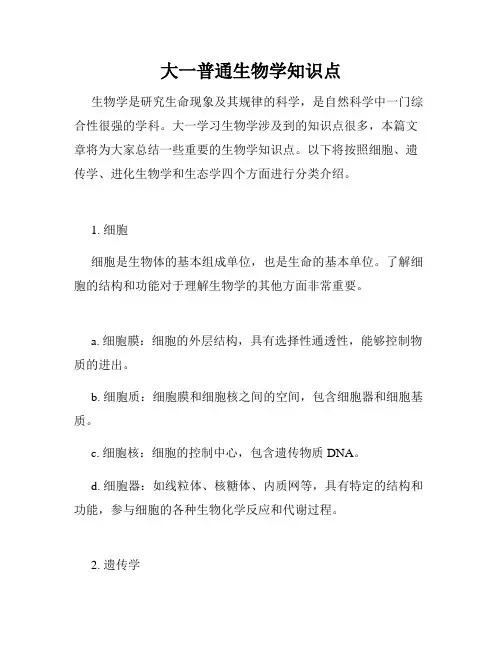 大一普通生物学知识点
