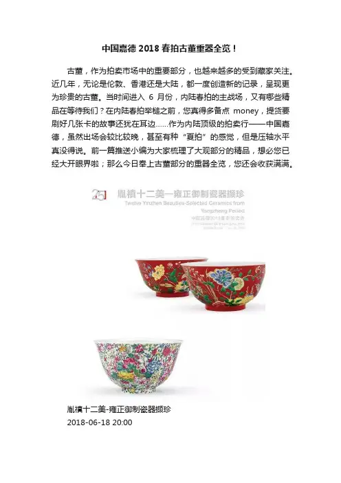 中国嘉德2018春拍古董重器全览！