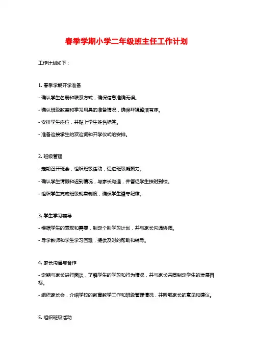 春季学期小学二年级班主任工作计划