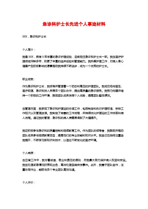 急诊科护士长先进个人事迹材料