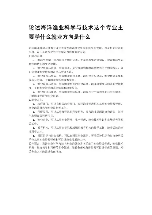 论述海洋渔业科学与技术这个专业主要学什么就业方向是什么