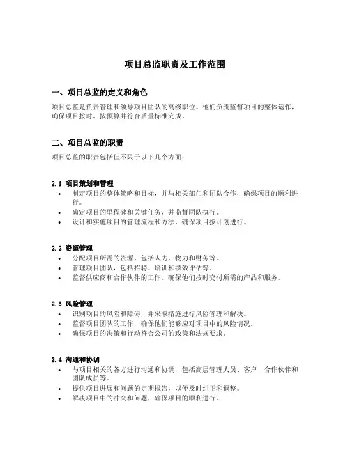 项目总监职责及工作范围