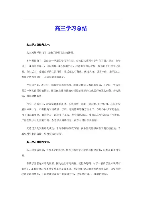 高三学习总结