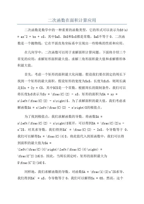 二次函数在面积计算应用