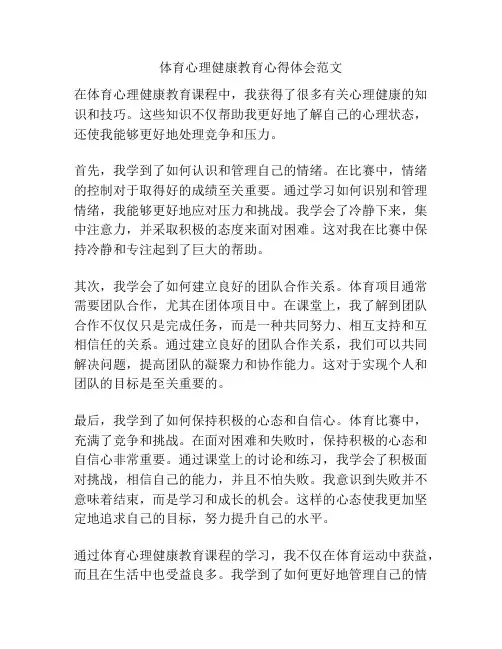 体育心理健康教育心得体会范文