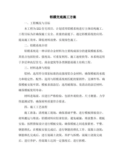 铝模交底施工方案