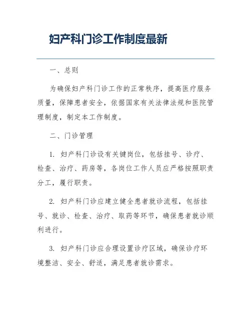 妇产科门诊工作制度最新