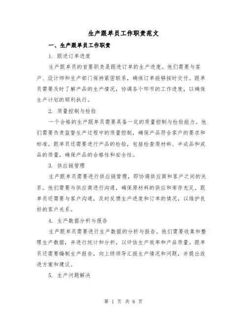 生产跟单员工作职责范文（3篇）
