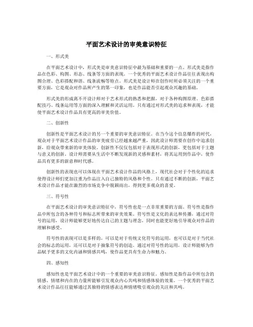 平面艺术设计的审美意识特征