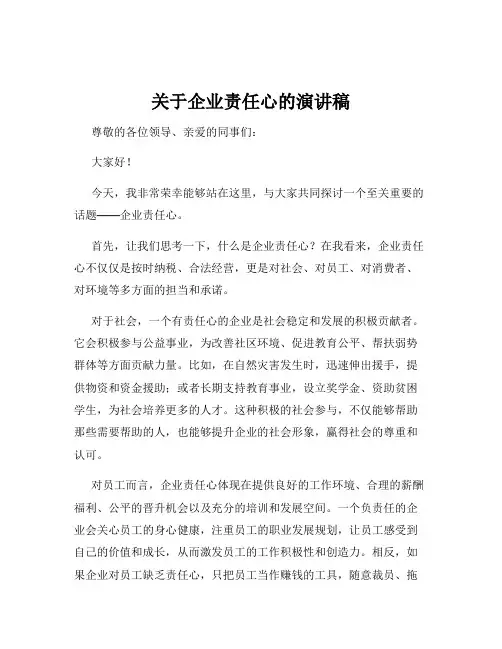 关于企业责任心的演讲稿