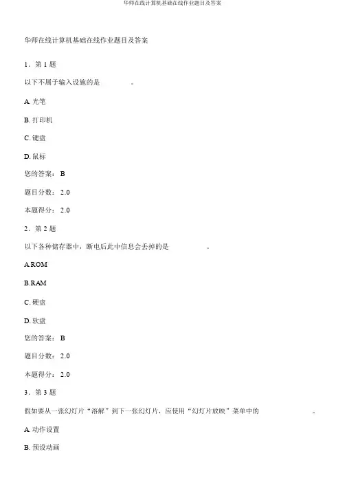 华师在线计算机基础在线作业题目及答案