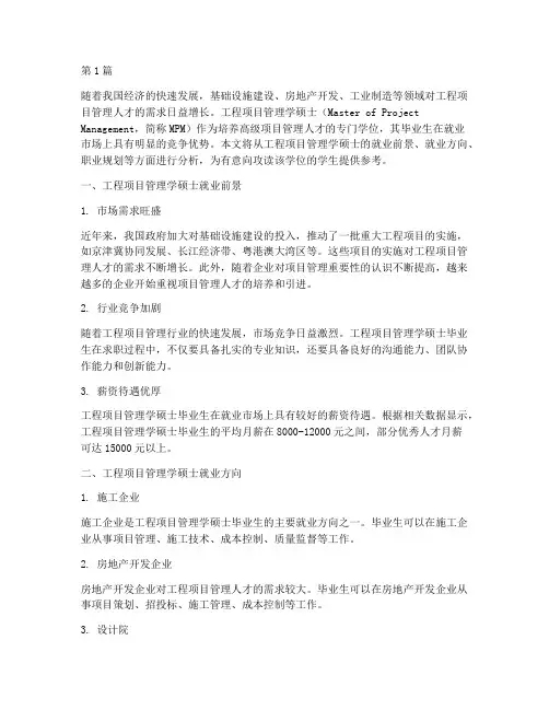 工程项目管理学硕士就业(3篇)