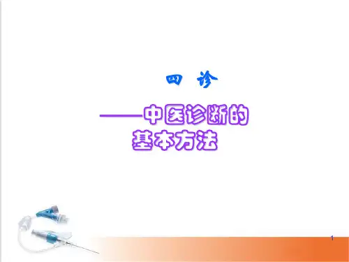 四诊PPT演示课件