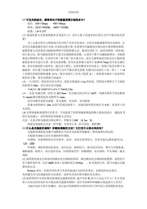 张永林第二版《光电子技术》课后习题答案解析.doc
