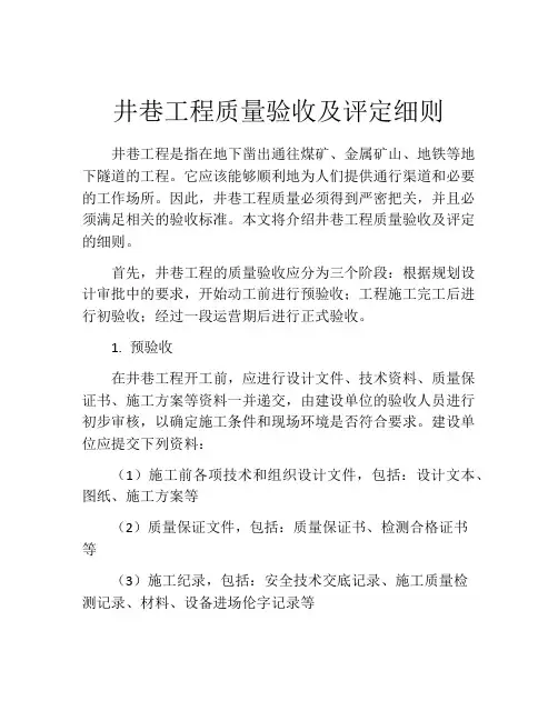 井巷工程质量验收及评定细则