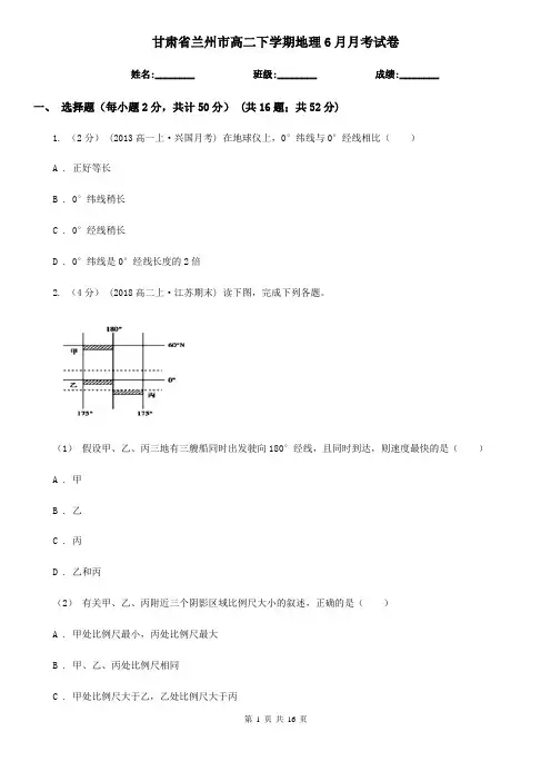 甘肃省兰州市高二下学期地理6月月考试卷