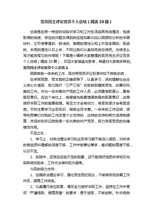 党员民主评议党员个人总结（精选20篇）