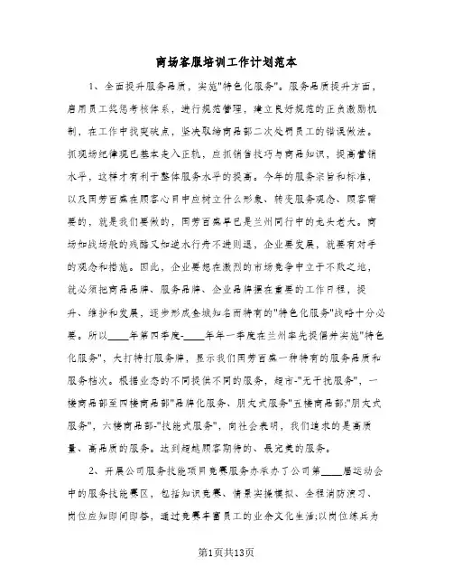 商场客服培训工作计划范本(七篇)