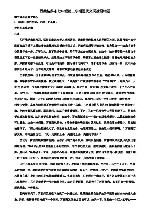 西藏拉萨市七年级第二学期现代文阅读易错题含解析