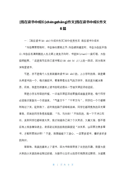 [我在读书中成长作文]我在读书中成长作文6篇