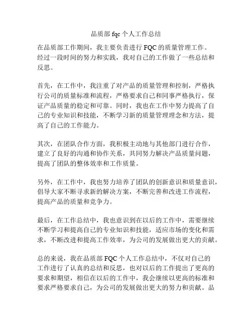 品质部fqc个人工作总结