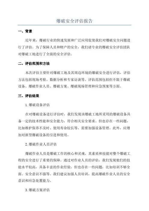 爆破安全评估报告