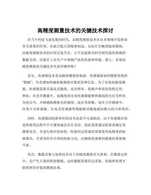 高精度测量技术的关键技术探讨