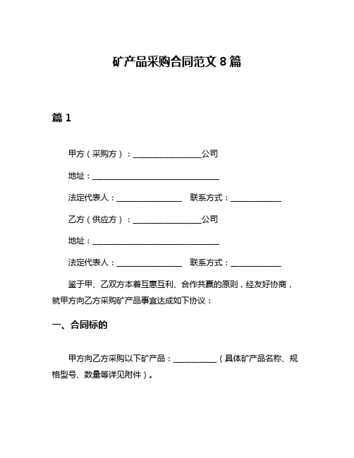 矿产品采购合同范文8篇