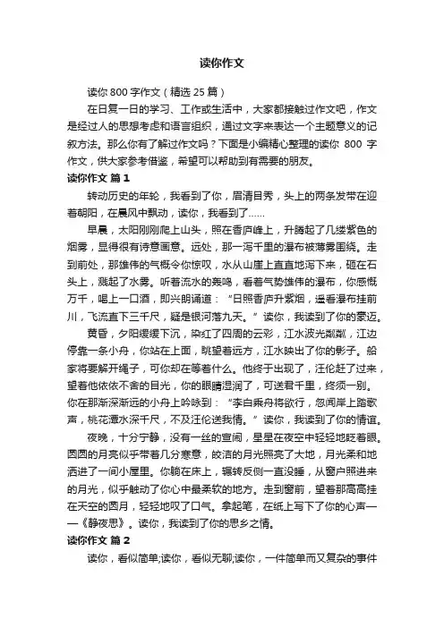 读你800字作文（精选25篇）