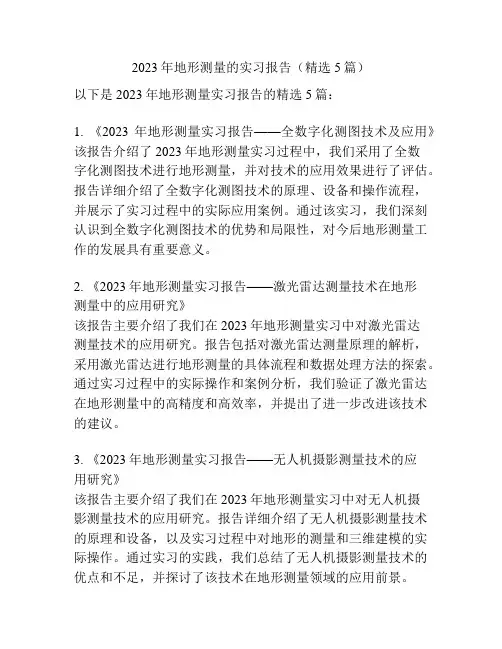 2023年地形测量的实习报告(精选5篇)