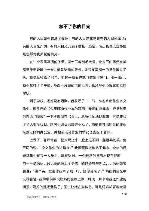 忘不了你的目光_六年级作文
