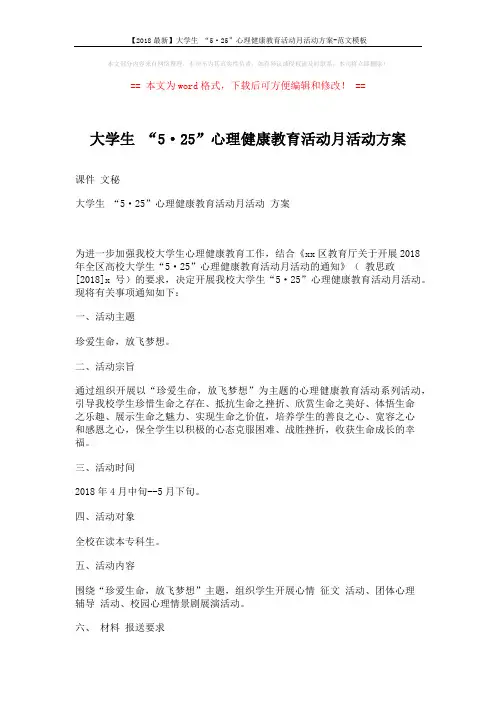 【2018最新】大学生 “5·25”心理健康教育活动月活动方案-范文模板 (2页)
