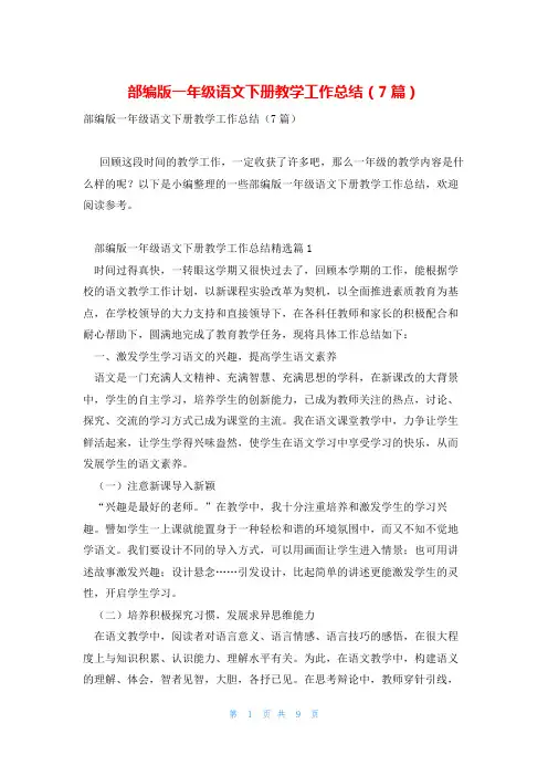 部编版一年级语文下册教学工作总结(7篇)