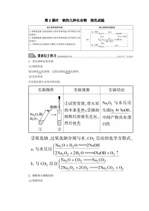 2021学年高中化学第二章第一节第2课时钠的几种化合物焰色试验学案人教版必修1.doc