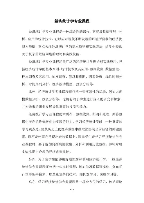 经济统计学专业课程