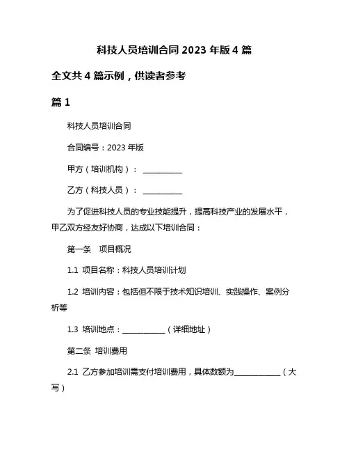 科技人员培训合同2023年版4篇