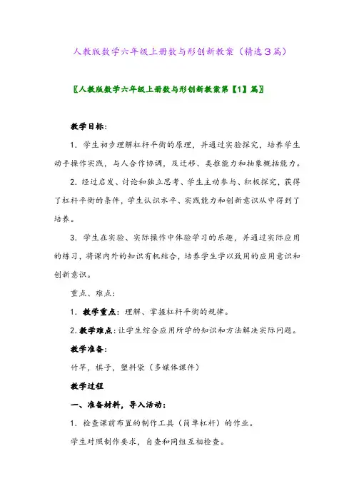 人教版数学六年级上册数与形创新教案(精选3篇)