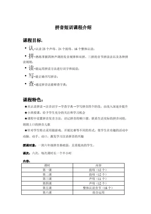 拼音短训班课程介绍